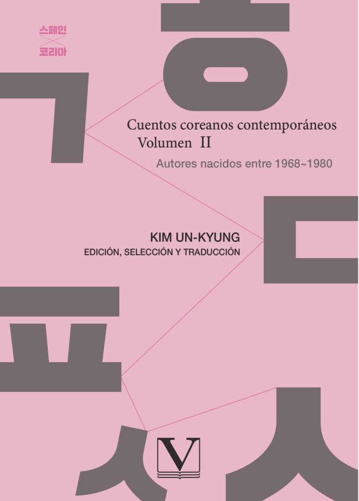 CUENTOS COREANOS CONTEMPORÁNEOS. VOLUMEN  II